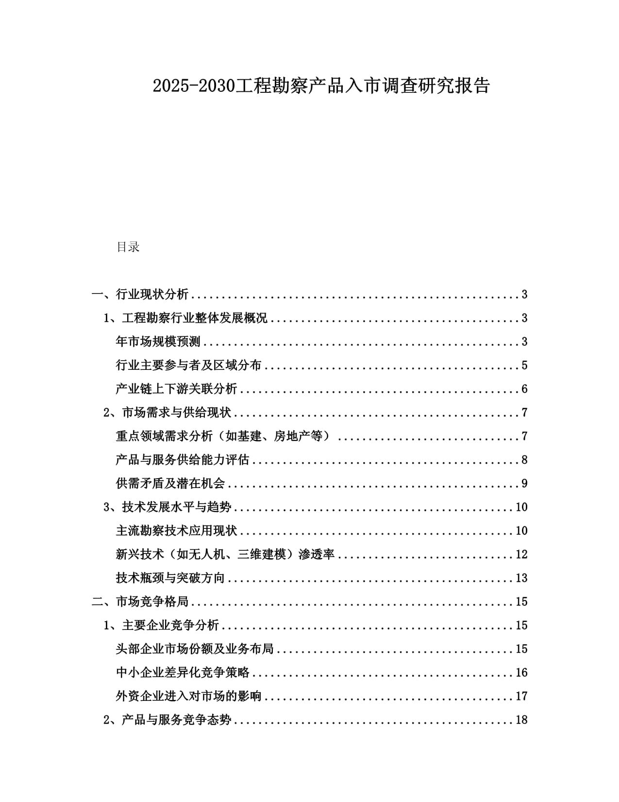 2025-2030年中國(guó)工程勘察產(chǎn)品市場(chǎng)入市調(diào)查研究報(bào)告
